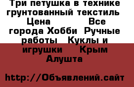 Три петушка в технике грунтованный текстиль › Цена ­ 1 100 - Все города Хобби. Ручные работы » Куклы и игрушки   . Крым,Алушта